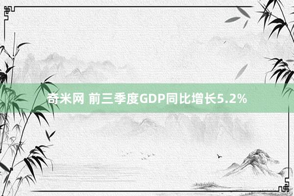 奇米网 前三季度GDP同比增长5.2%