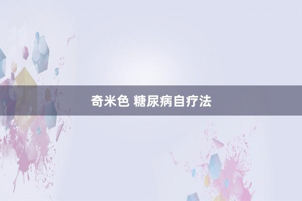 奇米色 糖尿病自疗法