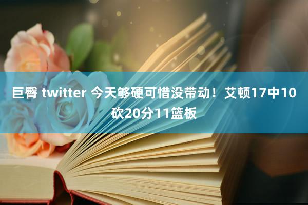 巨臀 twitter 今天够硬可惜没带动！艾顿17中10砍20分11篮板