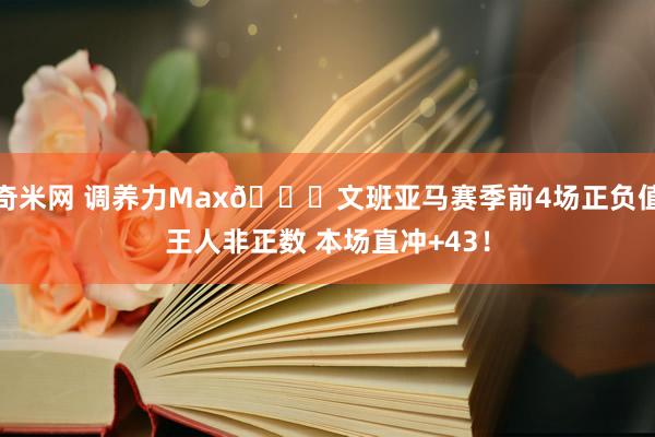 奇米网 调养力Max🔋文班亚马赛季前4场正负值王人非正数 本场直冲+43！