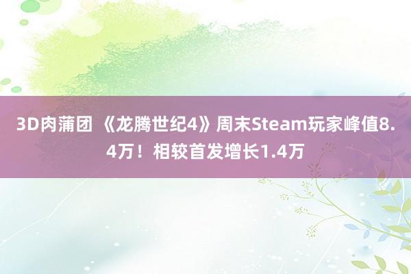 3D肉蒲团 《龙腾世纪4》周末Steam玩家峰值8.4万！相较首发增长1.4万